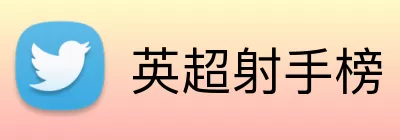 英超射手榜 Logo